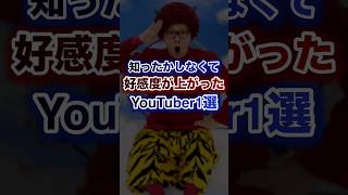 知ったかぶりしなくて好感度が上がったYouTuber1選