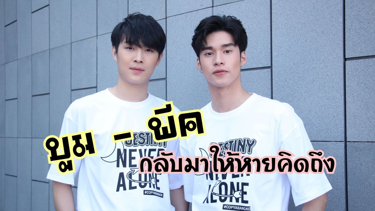 การกลับมาของ บูม-พีค .. ที่จะทำให้ทุกคนหายคิดถึง