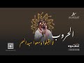 مدح الحروب الحروب لا أقبلوا وسعوا ميدانهم الفنان احمدوه 2025