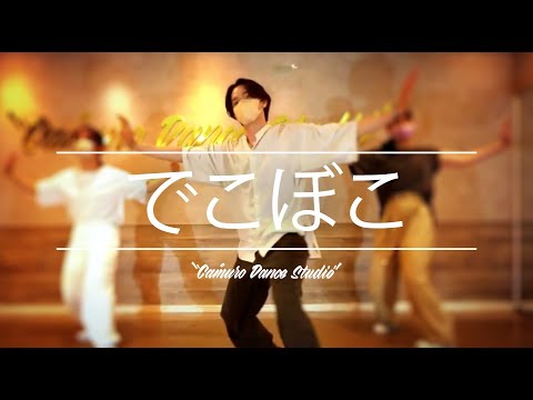 Takashi Ogata Choreography | Furui Riho & CraftBeatz - でこぼこ