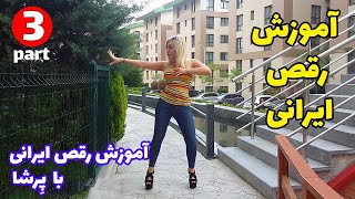 آموزش گام به گام حرکات رقص ایرانی قسمت سوم - persian DANCE with PERSHA- part 3
