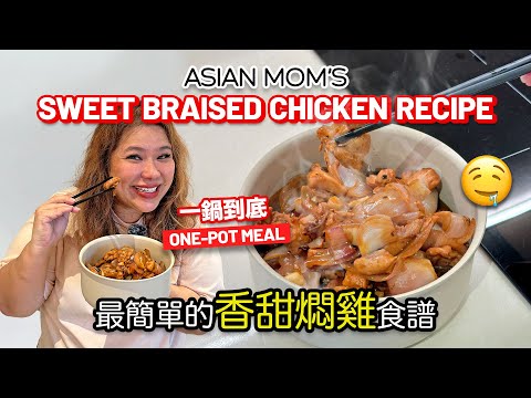 最簡單的香甜燜雞! 一鍋到底懶人食譜! | Quick & Easy Sweet Braised Chicken: One-Pot Recipe