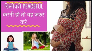 डिलीवरी peaceful करनी हो तो यह जरुर करे।  Positive affirmations for peaceful birth(Hindi)