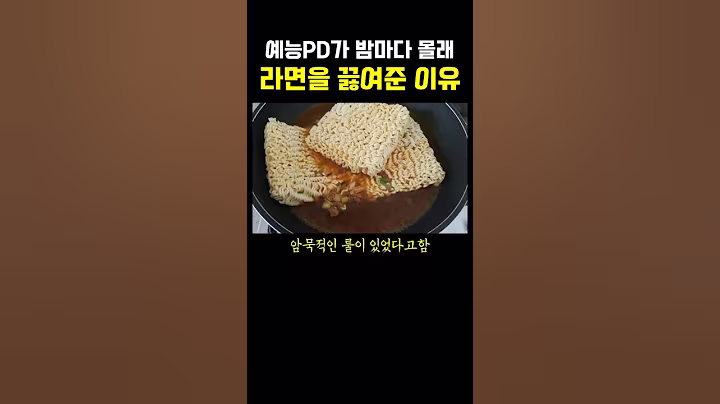 과거예능에서 밤마다 라면을 먹인 이유 ㅎㄷㄷ