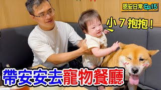 恩安日常Vlog15 ｜帶安安去寵物餐廳 柴犬小7的媽咪開頻道囉 😘  - 恩恩老師 @EanTV