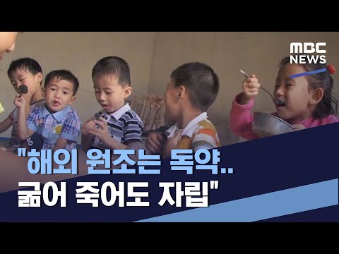 &amp;quot;해외 원조는 독약.. 굶어 죽어도 자립&amp;quot; (2023.02.25/통일전망대/MBC)