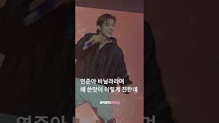 최연준(YEONJUN) 바닐라라더니 쓴맛으로 무대 찢음🔥