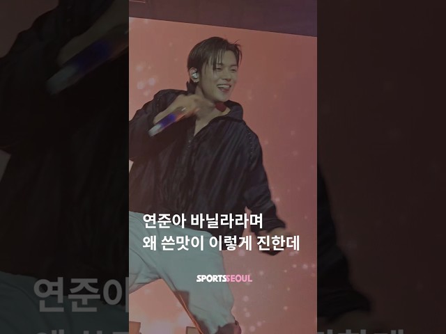 최연준(YEONJUN) 바닐라라더니 쓴맛으로 무대 찢음🔥