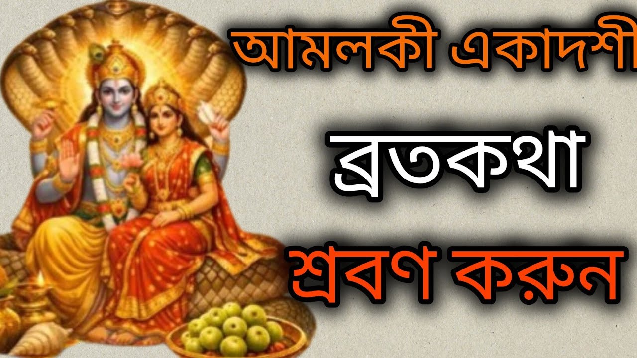 আমলকী একাদশী ব্রতকথা একবার হলেও শ্রবণ করুন আপনার জীবন পাল্টে যাবে।। Amalaki Ekadoshi 2026