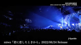 miwa「miwa concert tour 2022　&amp;quot;Sparkle&amp;quot; - LIVE at TOKYO DOME CITY HALL」ティザー映像