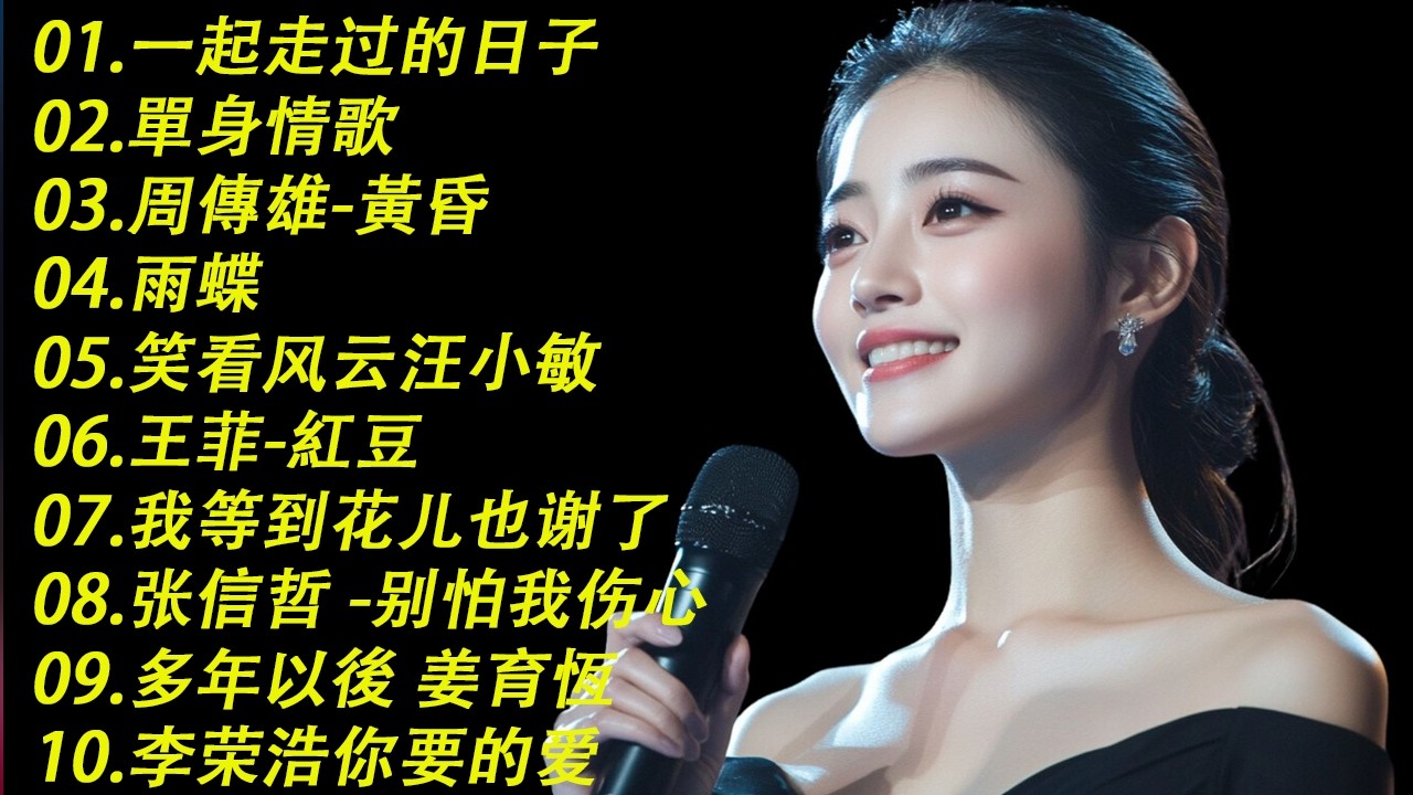 40首超好聽的流行歌曲🍀無廣告【懷舊經典老歌】老歌精選【洗腦神曲推薦🍀群星 里一人一首成名曲🌈老上海經典爵士 | Old Shanghai Classics,70,80,Playlist😍Lyrics