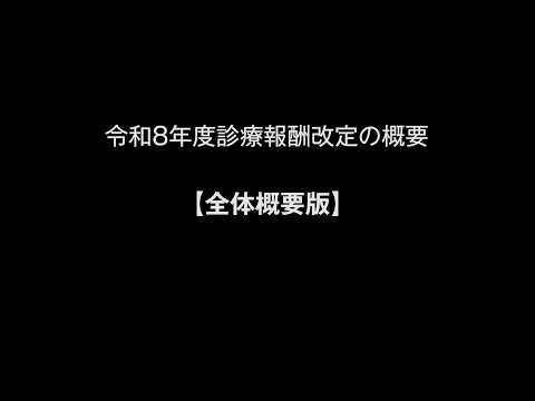令和8年度診療報酬改定の概要【全体概要版】