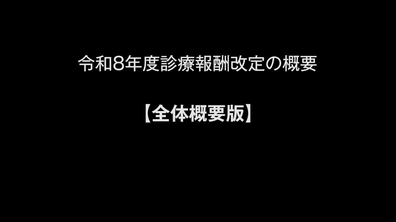 令和８年度診療報酬改定の概要【全体概要版】