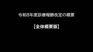 令和8年度診療報酬改定の概要【全体概要版】