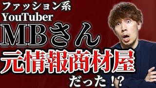 【悲報】ファッション系YouTuberのMBさん、実は元情報商材屋だった？嶋村吉洋さんとも繋がりが？