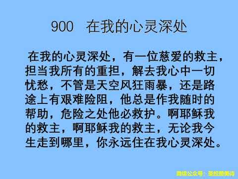 迦南诗选 0900 在我的心灵深处