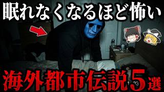 【ゆっくり解説】眠れなくなるほど怖い海外都市伝説「Creepypasta」５選【part⑨】