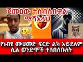 ጀመዐው ተሰብስበዋል ማሻአላህ የነብዩ ሙሀመድ ፍርድ ልክ አይደለም ሲል ወንድሞች ተሰበሰቡለት