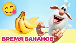 Буба  Банановое время  Весёлые мультики для детей  БУБА МультТВ