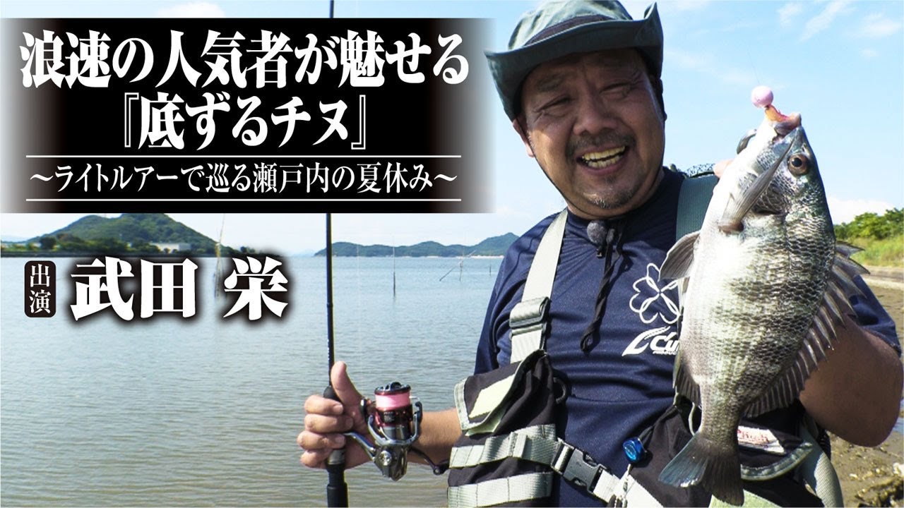 #532 浪速の人気者が魅せる『底ずるチヌ』〜ライトルアーで巡る瀬戸内の夏休み〜