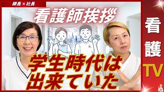 【師長✖️社長】看護学生時代に学んだ挨拶｜いつ看護師は挨拶が出来なくなるのか【看護TV】