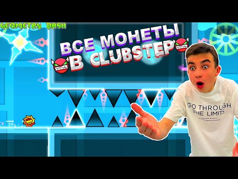 Видео: СОБРАЛ ВСЕ МОНЕТЫ В CLUBSTEP 😱 Geometry Dash