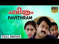 Pavithram Malayalam Full Movie | Mohanlal Old Movies | Super Hit Malayalam Old Movies