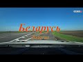 Беларусь - от М1 по М8 до гор. Витебск