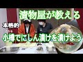 〜漬物屋が教える〜保存袋でにしん漬けを漬けよう！