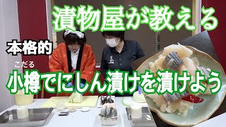 〜漬物屋が教える〜保存袋でにしん漬けを漬けよう！