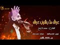 محمد الشيخ جديد جديد عرب تقيل عرق ما بشرب عرق علم فكر فيني مراد علمدار