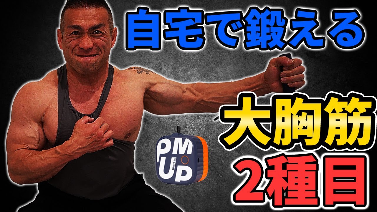 【宅トレ】自宅でもジム級の効果!?ユニツリーパンプで大胸筋トレーニングしてみた