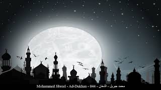 HD Mohammed Jibreel - Ad-Dukhan - 044 - محمد جبريل - الدّخان