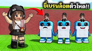 จับเบรนล็อตมาขี่!! ขโมยตัวหายากแล้วหนีให้ไวที่สุด | Roblo...