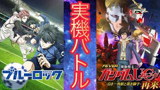 【実機対決2days】eフィーバーブルーロック vs eフィーバー機動戦士ガンダムUC2超デカ｜ラッキートリガー最強決定戦【縦型配信】