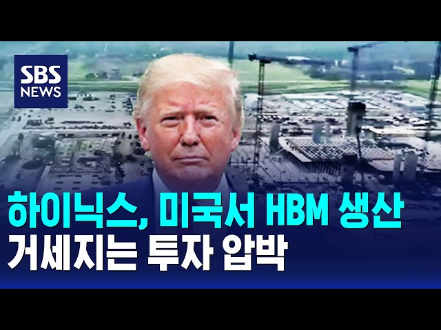 하이닉스, 미국서 HBM 생산..거세지는 투자 압박 / SBS