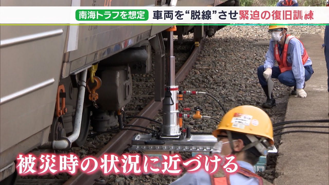 廃車車両を“脱線”させ被災時を再現 JR東海が南海トラフ想定した防災