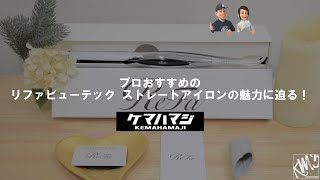 レビュー｜プロおすすめのリファ ビューテックストレートアイロンの魅力に迫る！【ケマレビュー】