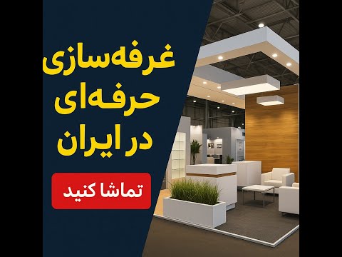 غرفه سازی حرفه ای در ایران طراحی اجرا و تحویل غرفه نمایشگاهی در کمترین زمان