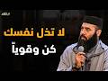 تعلم كيف تزرع الهيبة وتكسب احترام الجميع ا مع د ياسين العمري 