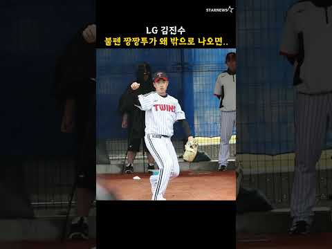 LG 김진수, 불펜 짱짱투가 왜 밖으로 나오면..