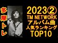 TM NETWORKアルバム曲人気ランキングTOP10_202302