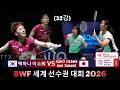 BAEK Ha Na LEE So Hee 백하나 이소희 vs Kaho OSAWA Mai TANABE | 세계 선수권 대회 2026 배드민턴