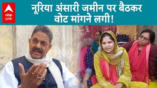 Nusrat Ansari के बाद छोटी बेटी Nuriya भी चुनावी मैदान में उतरी पिता Afzal Ansari का समर्थन करने...|