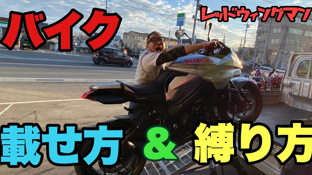 トラックにバイクを積んでみます？バイクの積み方、載せ方、縛り方！やってみると意外に怖いですよね！そして難しいですよね！優しく解説いたします！長野県上田市あなたの街の！バイクショップレッドウイングマン