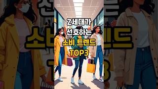 Z세대가 선호하는 소비 트렌드 Top 3 : 구독경제? 제로 웨이스트?