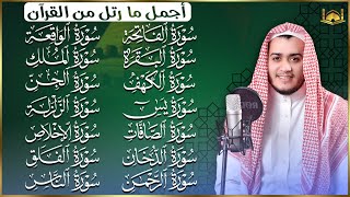 رقية البيت   سورة الفاتحة البقرة الكهف يس الواقعة الرحمن الملك الصافات الدخان الجن الزلزلة الاخلاص