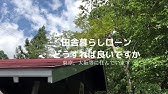 国内移住 八ヶ岳別荘を買う 購入後サポートが充実 八ヶ岳ライフ Youtube