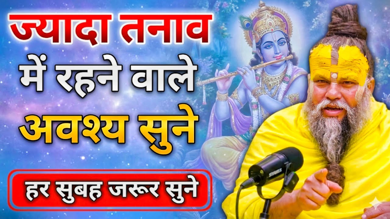 ज्यादा तनाव में रहने वाले अवश्य सुने | parmanand maharaj live pravachan | premanand maharaj updesh