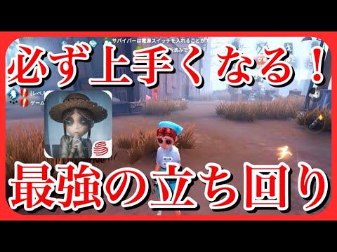 第五人格 必ず上手くなるサバイバーの立ち回り講座 初心者必見 ころん スマホ版dbd デッドバイデイライト Identity Youtube